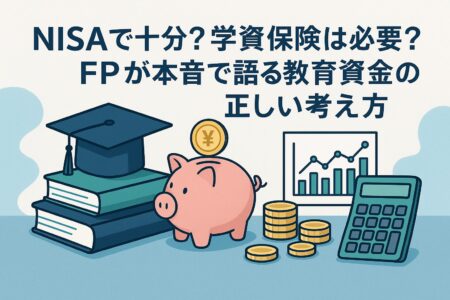 NISAで十分？学資保険は必要？FPが本音で語る教育資金の正しい考え方