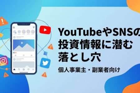 【広島のFPが警鐘】YouTubeやSNSの投資情報に潜む5つの落とし穴｜個人事業主が知るべき正しい情報の使い方