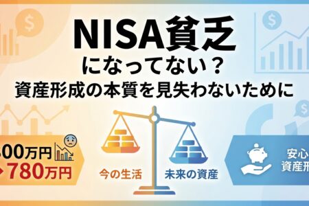 「NISA貧乏」になってない？資産形成の本質を見失わないために
