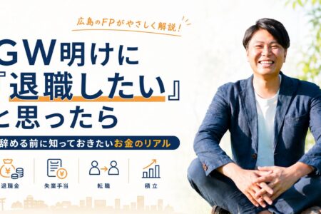 GW明けに「退職したい」と思ったら。辞める前に知っておきたいお金のリアル