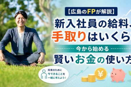 新入社員の給料、手取りはいくら?今から始める賢いお金の使い方 | 広島の人気企業のお給料はいくら！？