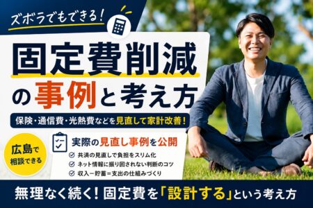 固定費削減の事例｜ズボラでもできる家計見直しの考え方と保険料を月8,000円下げた実例