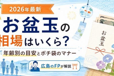 【2026年最新】お盆玉の相場はいくら？年齢別の目安とポチ袋のマナーを広島のFPが解説