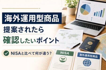 海外運用型商品を提案されたときに確認したいポイント