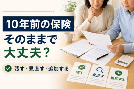 10年前に契約した保険、どうしたらいい？全部解約せずに見直した事例