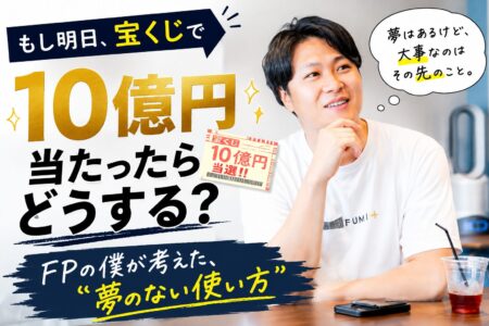 宝くじで10億円当たったらどうする？FPの僕が考えた「夢のない使い方」