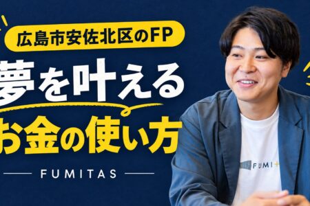 広島市安佐北区のおすすめFP事務所として紹介されました｜夢を実現するために考えたい「使うためのお金」